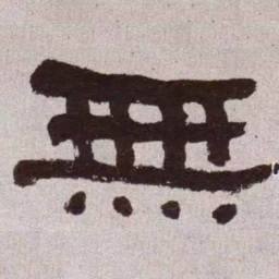 何绍基无书法图片