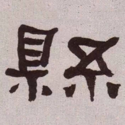 何绍基县书法图片