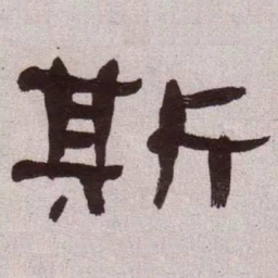 何绍基斯书法图片