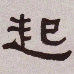 何绍基起书法图片