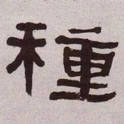 何绍基种书法图片