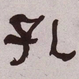 何绍基孔书法图片