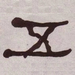 何绍基五书法图片
