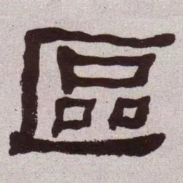 何绍基区书法图片