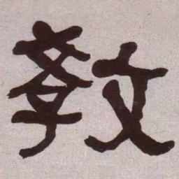 何绍基教书法图片