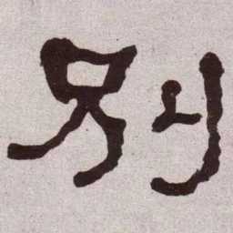 何绍基别书法图片