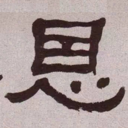 何绍基恩书法图片