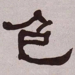 何绍基色书法图片