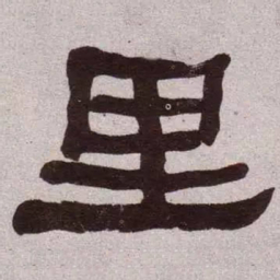 何绍基里书法图片