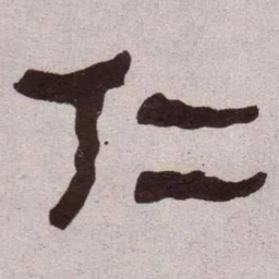何绍基仁书法图片