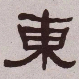 何绍基东书法图片