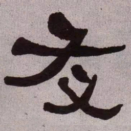 何绍基友书法图片