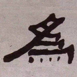 何绍基为书法图片