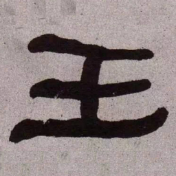 何绍基王书法图片