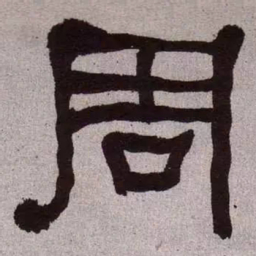 何绍基周书法图片