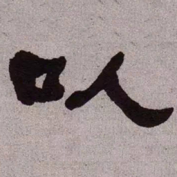 何绍基以书法图片