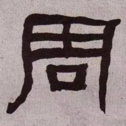 何绍基周书法图片