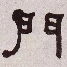 何绍基门书法图片