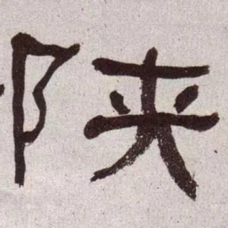 何绍基陕书法图片