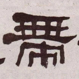 何绍基带书法图片