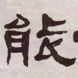 何绍基能书法图片