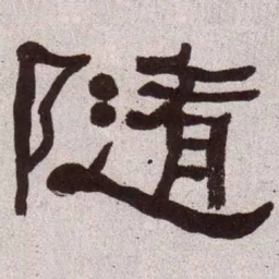 何绍基随书法图片