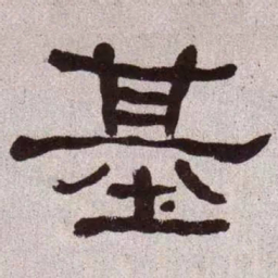 何绍基基书法图片