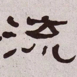 何绍基流书法图片