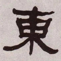 何绍基东书法图片