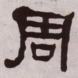 何绍基周书法图片