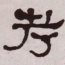 何绍基考书法图片