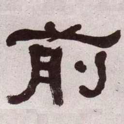 何绍基前书法图片