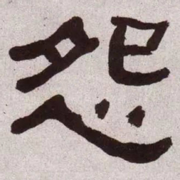 何绍基怨书法图片