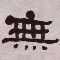 何绍基无书法图片
