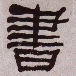 何绍基书书法图片