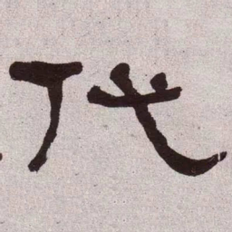 何绍基代书法图片
