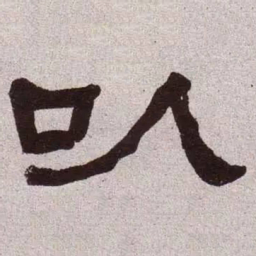 何绍基以书法图片