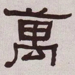 何绍基万书法图片