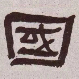 何绍基国书法图片