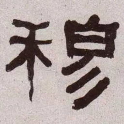 何绍基穆书法图片
