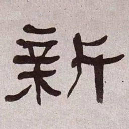 何绍基新书法图片