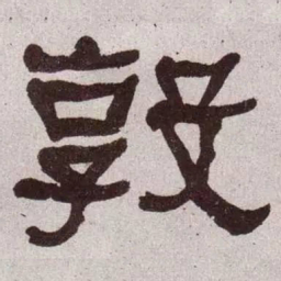 何绍基敦书法图片