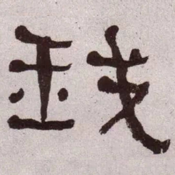 何绍基我书法图片