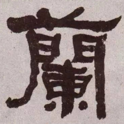 何绍基兰书法图片