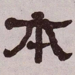 何绍基本书法图片