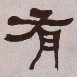 何绍基有书法图片