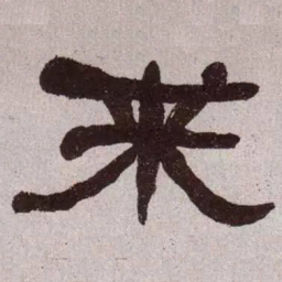 何绍基来书法图片