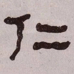 何绍基仁书法图片