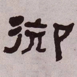 何绍基御书法图片