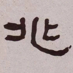 何绍基兆书法图片